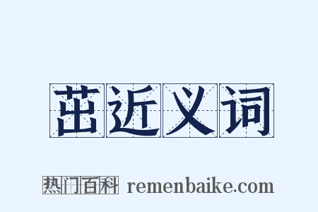 茁近义词是什么意思的图片